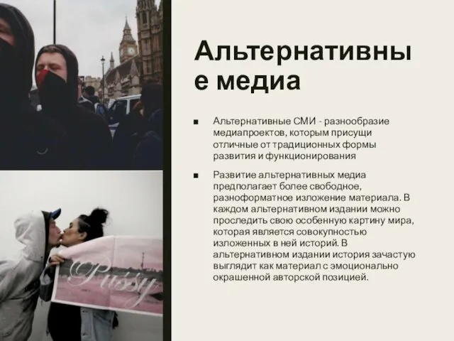 Альтернативные медиа Альтернативные СМИ - разнообразие медиапроектов, которым присущи отличные от