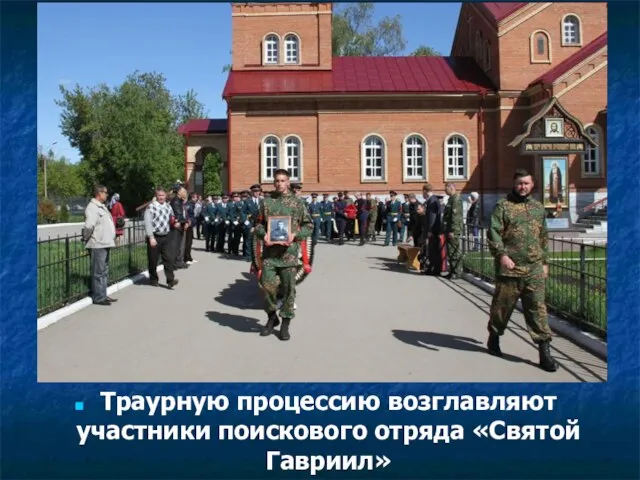 Траурную процессию возглавляют участники поискового отряда «Святой Гавриил»