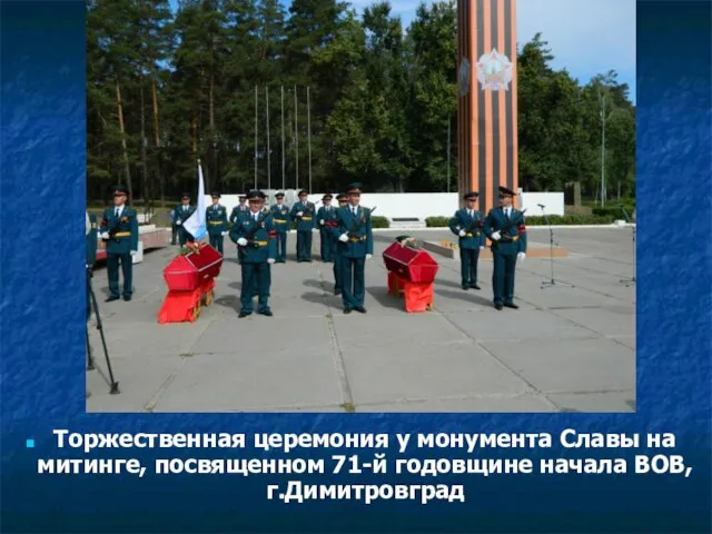 Торжественная церемония у монумента Славы на митинге, посвященном 71-й годовщине начала ВОВ, г.Димитровград