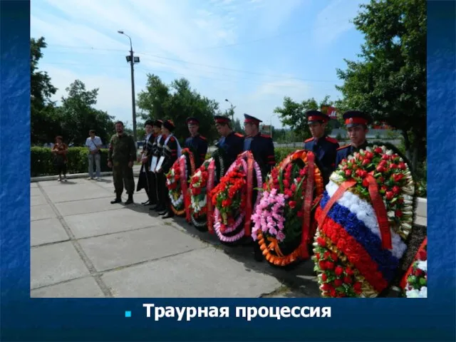 Траурная процессия