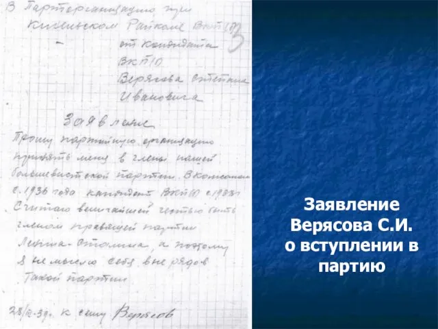 Заявление Верясова С.И. о вступлении в партию