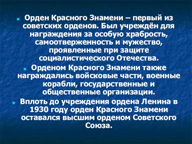 Орден Красного Знамени – первый из советских орденов. Был учреждён для