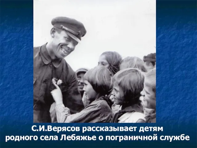 С.И.Верясов рассказывает детям родного села Лебяжье о пограничной службе