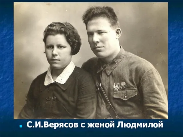 С.И.Верясов с женой Людмилой