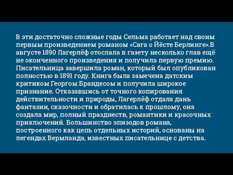 В эти достаточно сложные годы Сельма работает над своим первым произведением