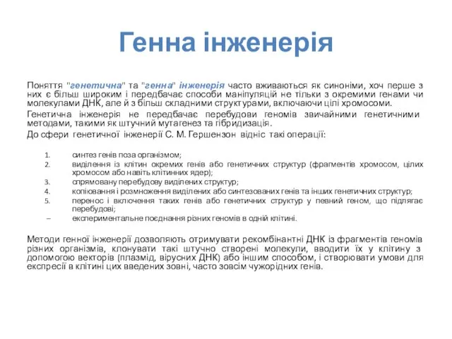 Генна інженерія Поняття "генетична" та "генна" інженерія часто вживаються як синоніми,