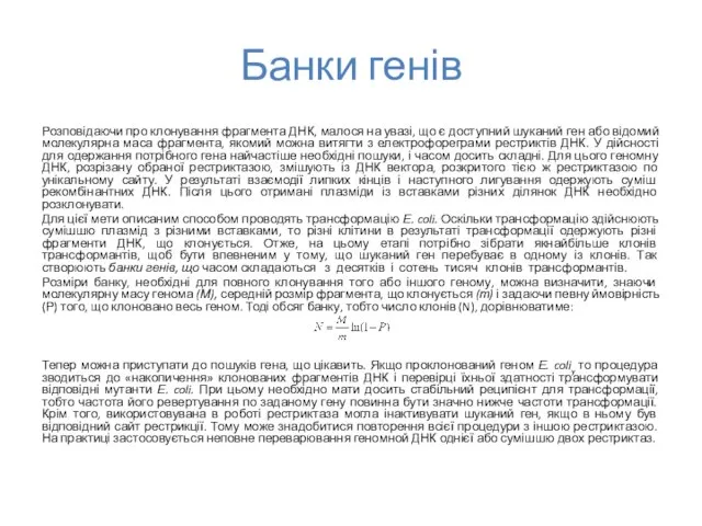 Банки генів Розповідаючи про клонування фрагмента ДНК, малося на увазі, що