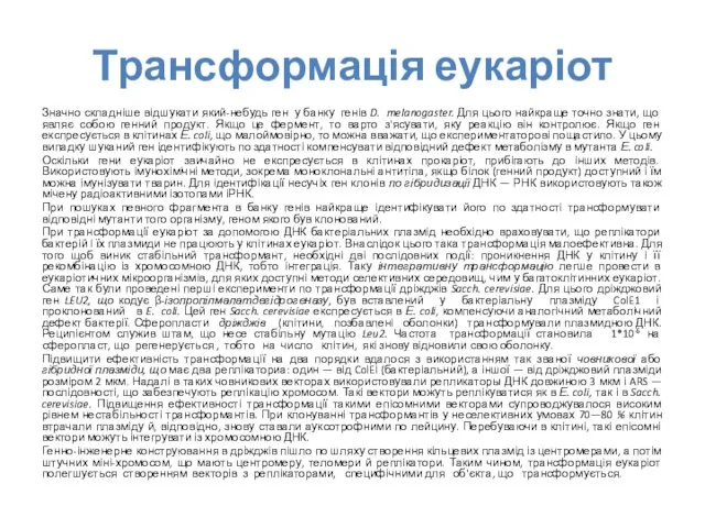 Трансформація еукаріот Значно складніше відшукати який-небудь ген у банку генів D.