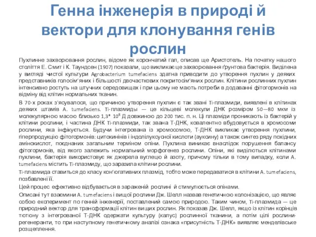 Генна інженерія в природі й вектори для клонування генів рослин Пухлинне