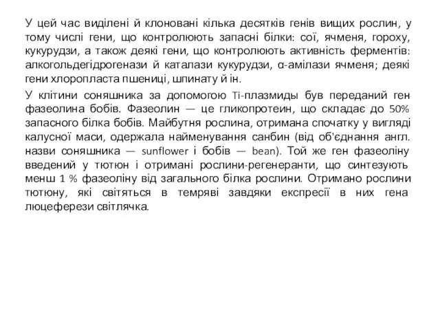 У цей час виділені й клоновані кілька десятків генів вищих рослин,