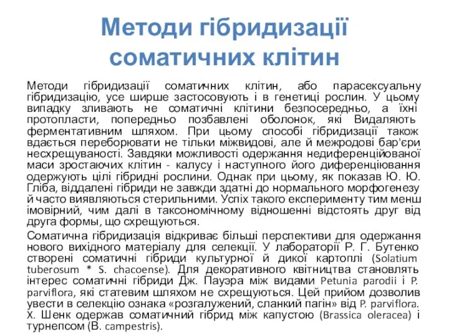 Методи гібридизації соматичних клітин Методи гібридизації соматичних клітин, або парасексуальну гібридизацію,