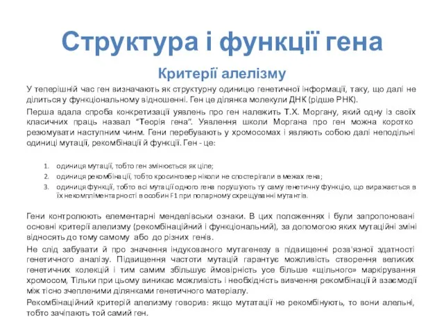 Структура і функції гена Критерії алелізму У теперішній час ген визначають