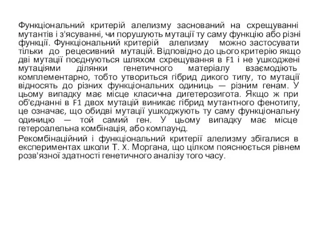 Функціональний критерій алелизму заснований на схрещуванні мутантів і з'ясуванні, чи порушують