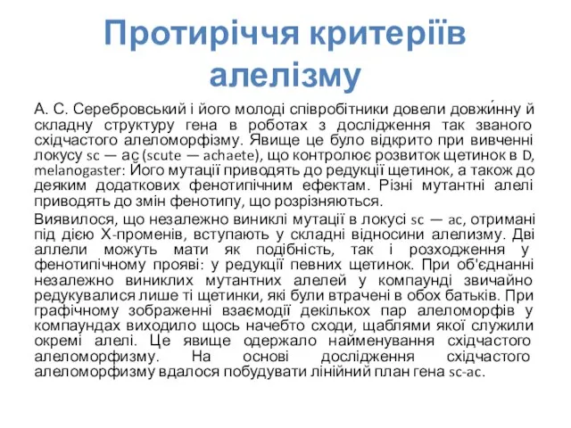 Протиріччя критеріїв алелізму А. С. Серебровський і його молоді співробітники довели