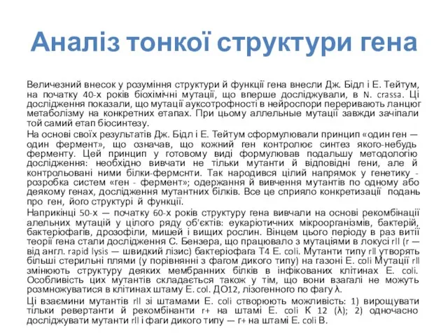 Аналіз тонкої структури гена Величезний внесок у розуміння структури й функції