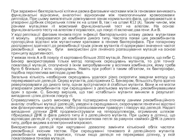 При зараженні бактеріальної клітини двома фаговыми частками між їх геномами виникають