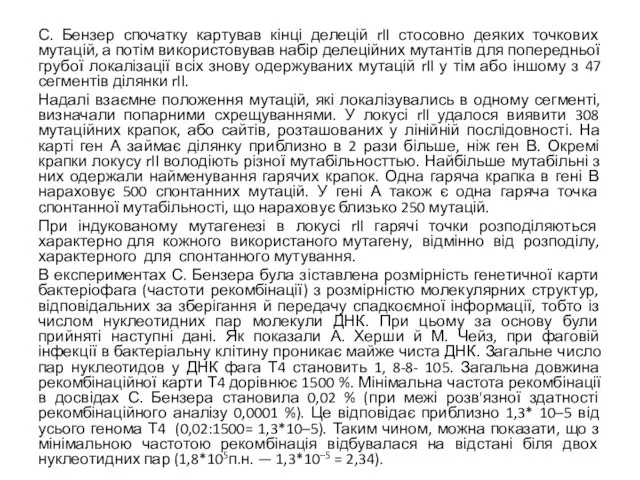 С. Бензер спочатку картував кінці делецій rll стосовно деяких точкових мутацій,