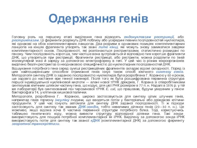 Одержання генів Головну роль на першому етапі виділення гена відводять ендонуклеазам