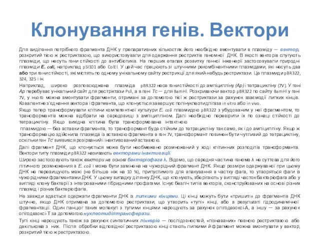 Клонування генів. Вектори Для виділення потрібного фрагмента ДНК у препаративних кількостях