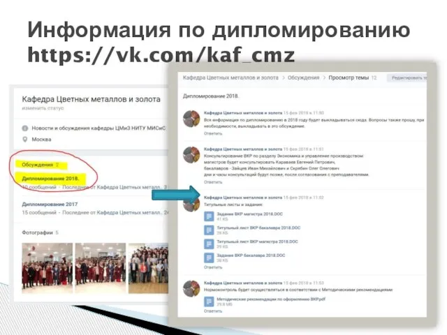 Информация по дипломированию https://vk.com/kaf_cmz