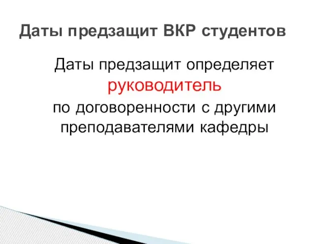 Даты предзащит определяет руководитель по договоренности с другими преподавателями кафедры Даты предзащит ВКР студентов