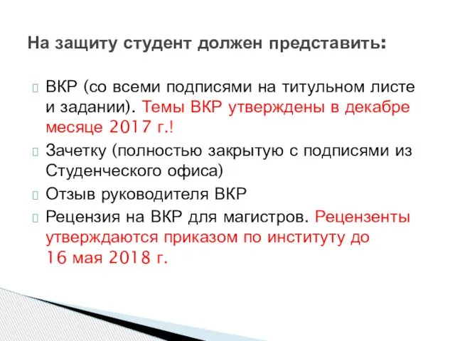 ВКР (со всеми подписями на титульном листе и задании). Темы ВКР