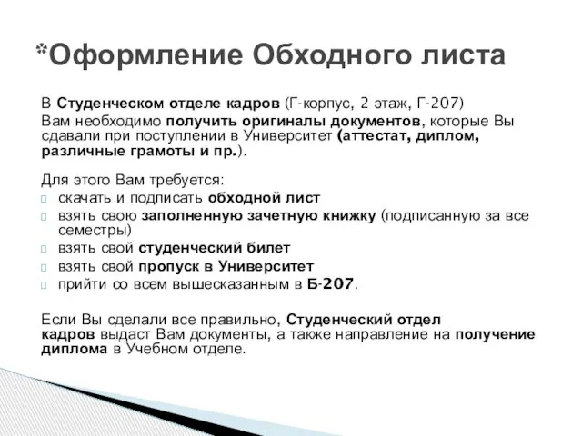 В Студенческом отделе кадров (Г-корпус, 2 этаж, Г-207) Вам необходимо получить