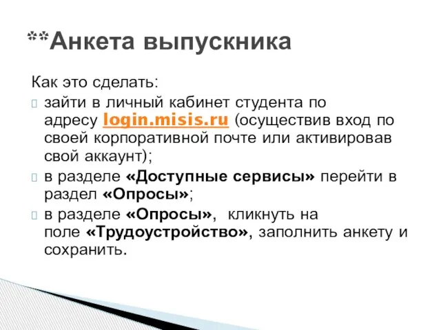 Как это сделать: зайти в личный кабинет студента по адресу login.misis.ru