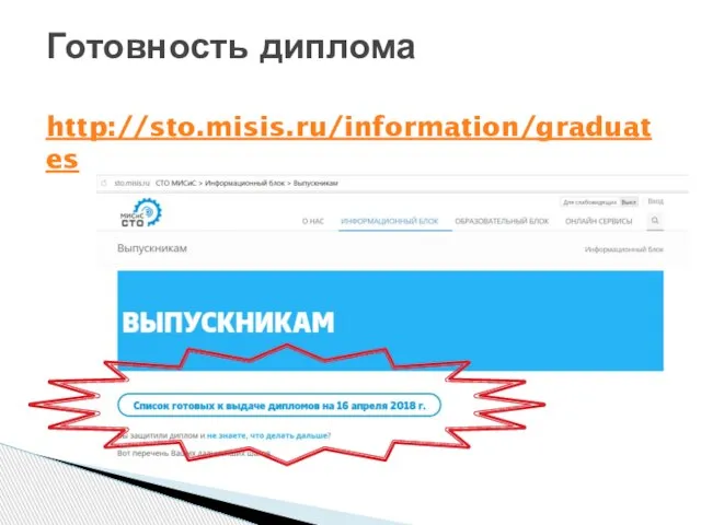 Готовность диплома http://sto.misis.ru/information/graduates