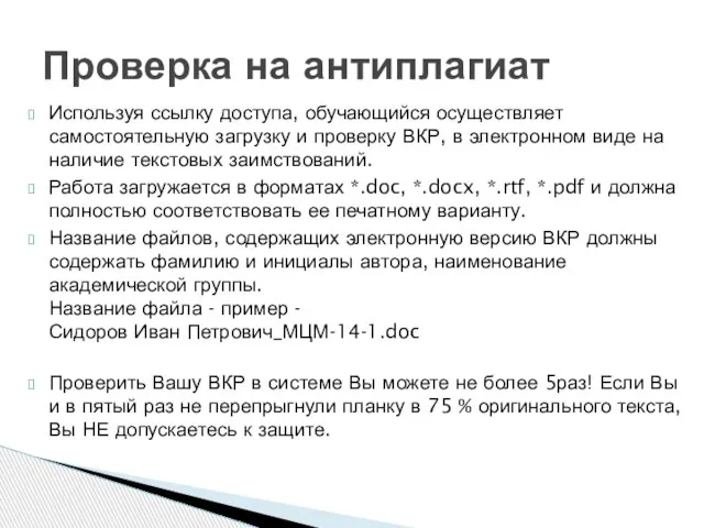 Используя ссылку доступа, обучающийся осуществляет самостоятельную загрузку и проверку ВКР, в