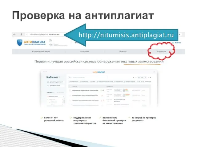 Проверка на антиплагиат http://nitumisis.antiplagiat.ru