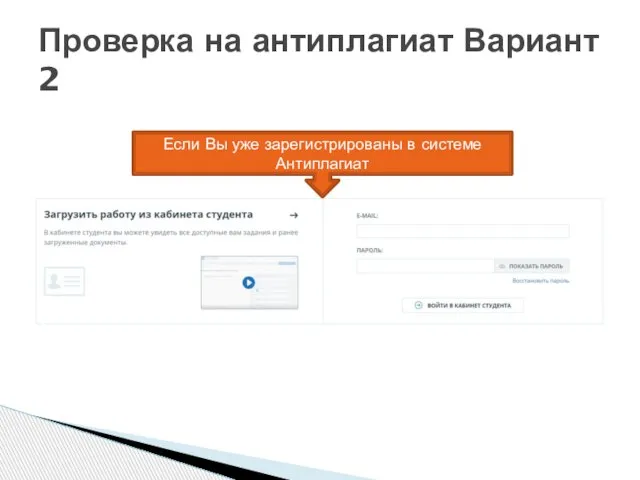 Проверка на антиплагиат Вариант 2 Если Вы уже зарегистрированы в системе Антиплагиат