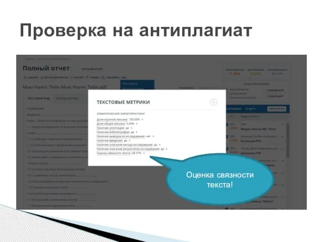 Проверка на антиплагиат Оценка связности текста!