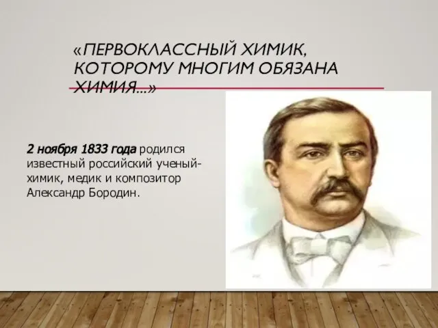 «ПЕРВОКЛАССНЫЙ ХИМИК, КОТОРОМУ МНОГИМ ОБЯЗАНА ХИМИЯ...» 2 ноября 1833 года родился