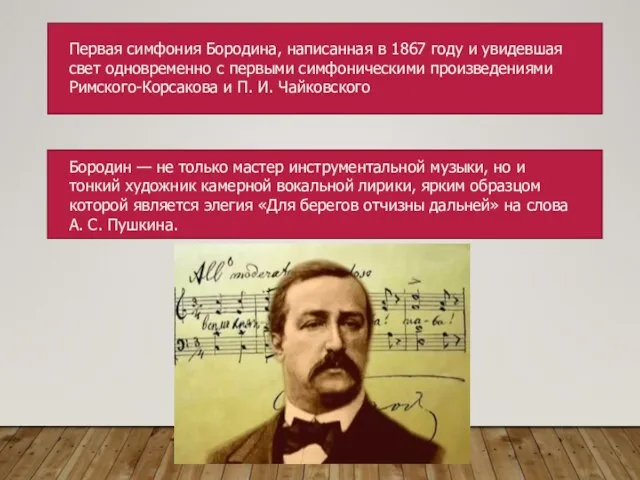 Первая симфония Бородина, написанная в 1867 году и увидевшая свет одновременно