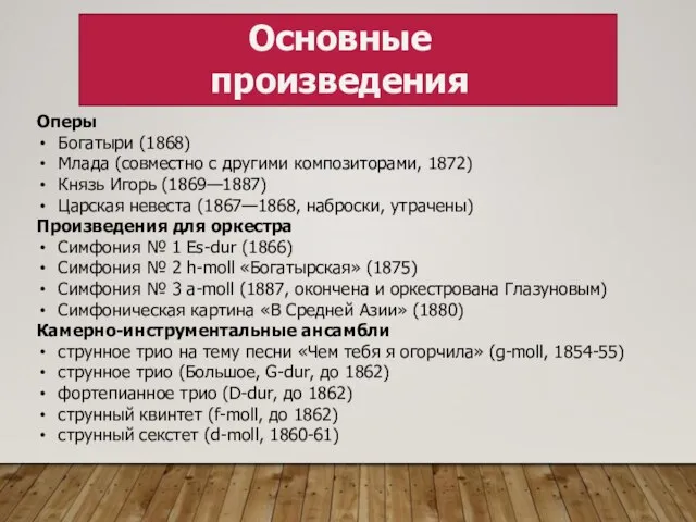 Основные произведения Оперы Богатыри (1868) Млада (совместно с другими композиторами, 1872)