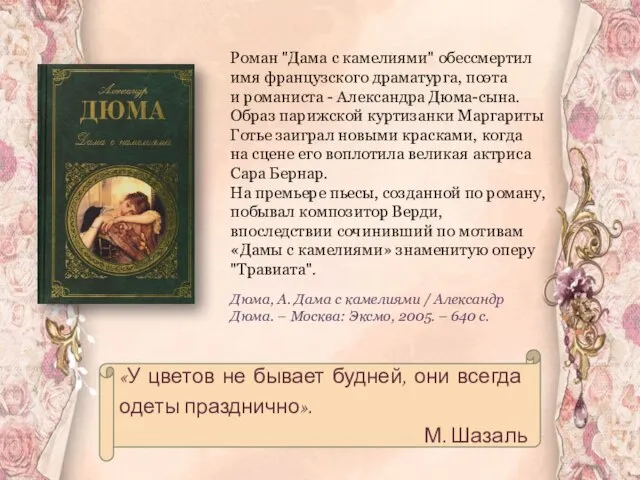 Роман "Дама с камелиями" обессмертил имя французского драматурга, поэта и романиста