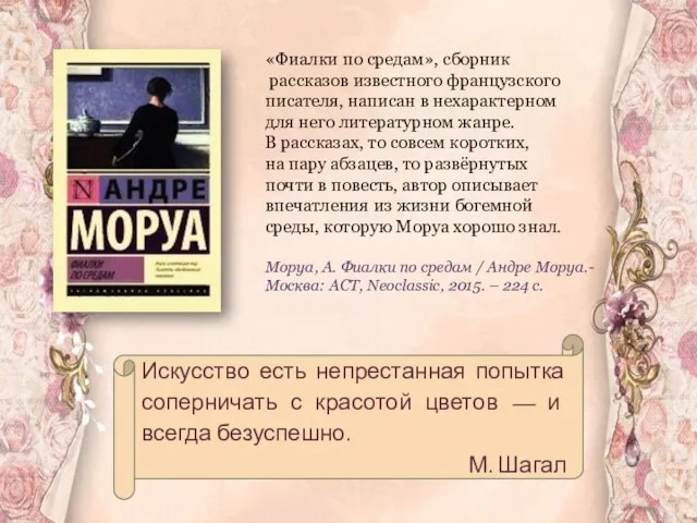 «Фиалки по средам», сборник рассказов известного французского писателя, написан в нехарактерном