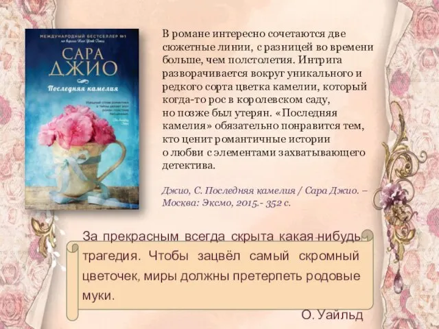 В романе интересно сочетаются две сюжетные линии, с разницей во времени