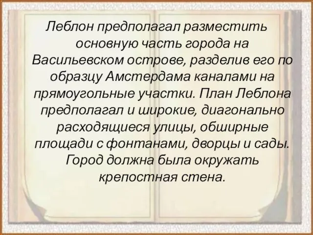 Леблон предполагал разместить основную часть города на Васильевском острове, разделив его