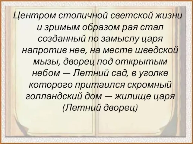 Центром столичной светской жизни и зримым образом рая стал созданный по