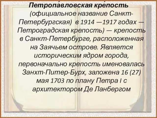 Петропа́вловская кре́пость (официальное название Санкт-Петербургская) в 1914 —1917 годах — Петроградская