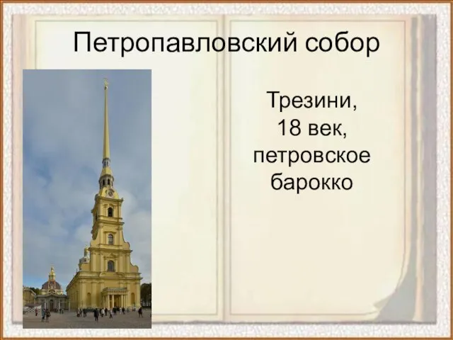 Петропавловский собор Трезини, 18 век, петровское барокко