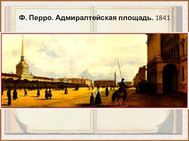 Ф. Перро. Адмиралтейская площадь. 1841