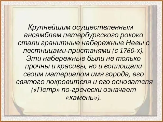 Крупнейшим осуществленным ансамблем петербургского рококо стали гранитные набережные Невы с лестницами-пристанями