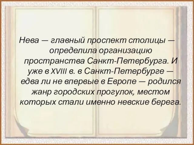 Нева — главный проспект столицы — определила организацию пространства Санкт-Петербурга. И