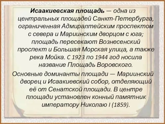 Исаакиевская площадь — одна из центральных площадей Санкт-Петербурга, ограниченная Адмиралтейским проспектом