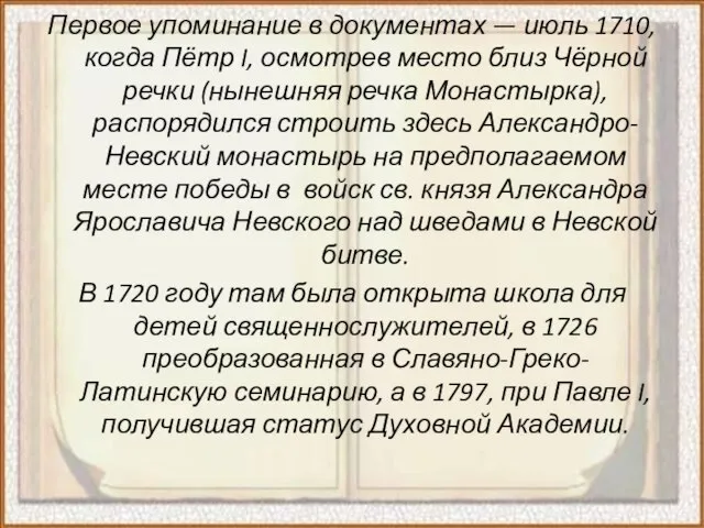 Первое упоминание в документах — июль 1710, когда Пётр I, осмотрев