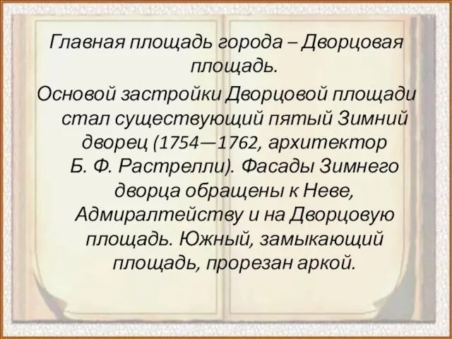 Главная площадь города – Дворцовая площадь. Основой застройки Дворцовой площади стал