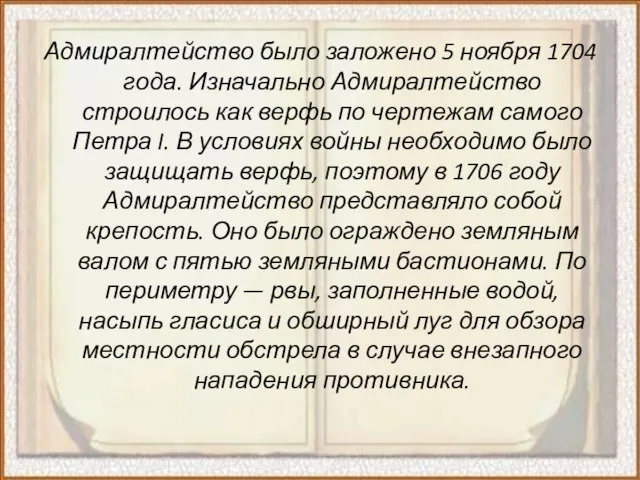 Адмиралтейство было заложено 5 ноября 1704 года. Изначально Адмиралтейство строилось как